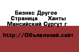 Бизнес Другое - Страница 3 . Ханты-Мансийский,Сургут г.